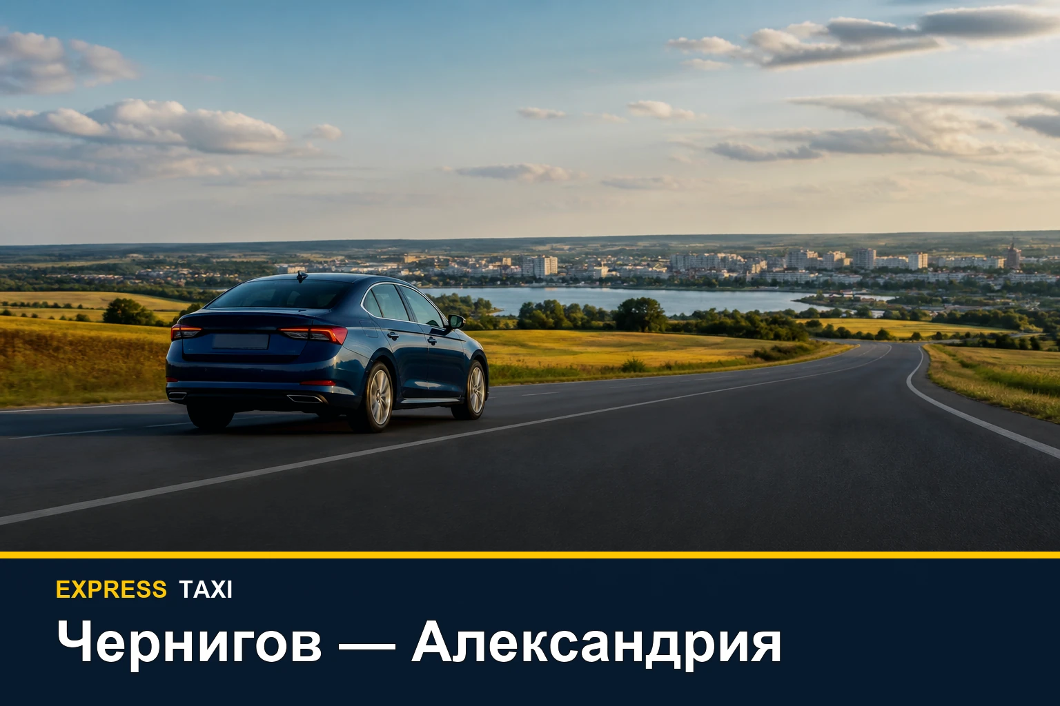Такси Чернигов — Александрия: междугородняя поездка без вокзалов Такси Чернигов — Александрия: междугородняя поездка без вокзалов