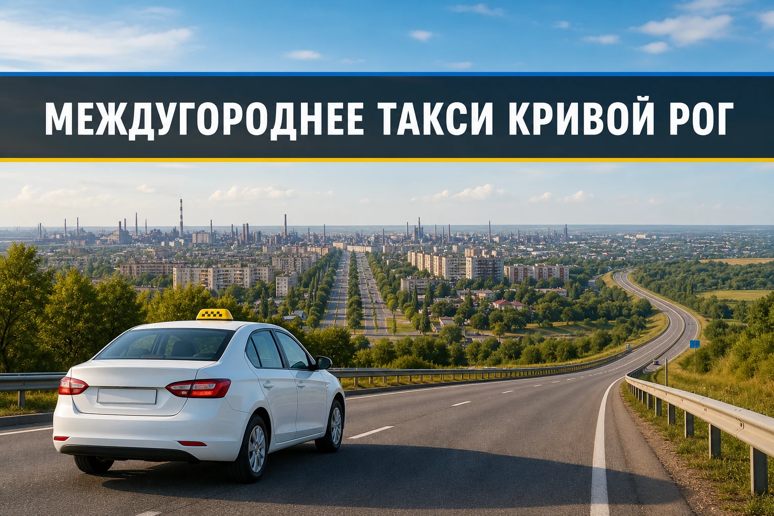 Междугороднее такси Кривой Рог Междугороднее такси Кривой Рог