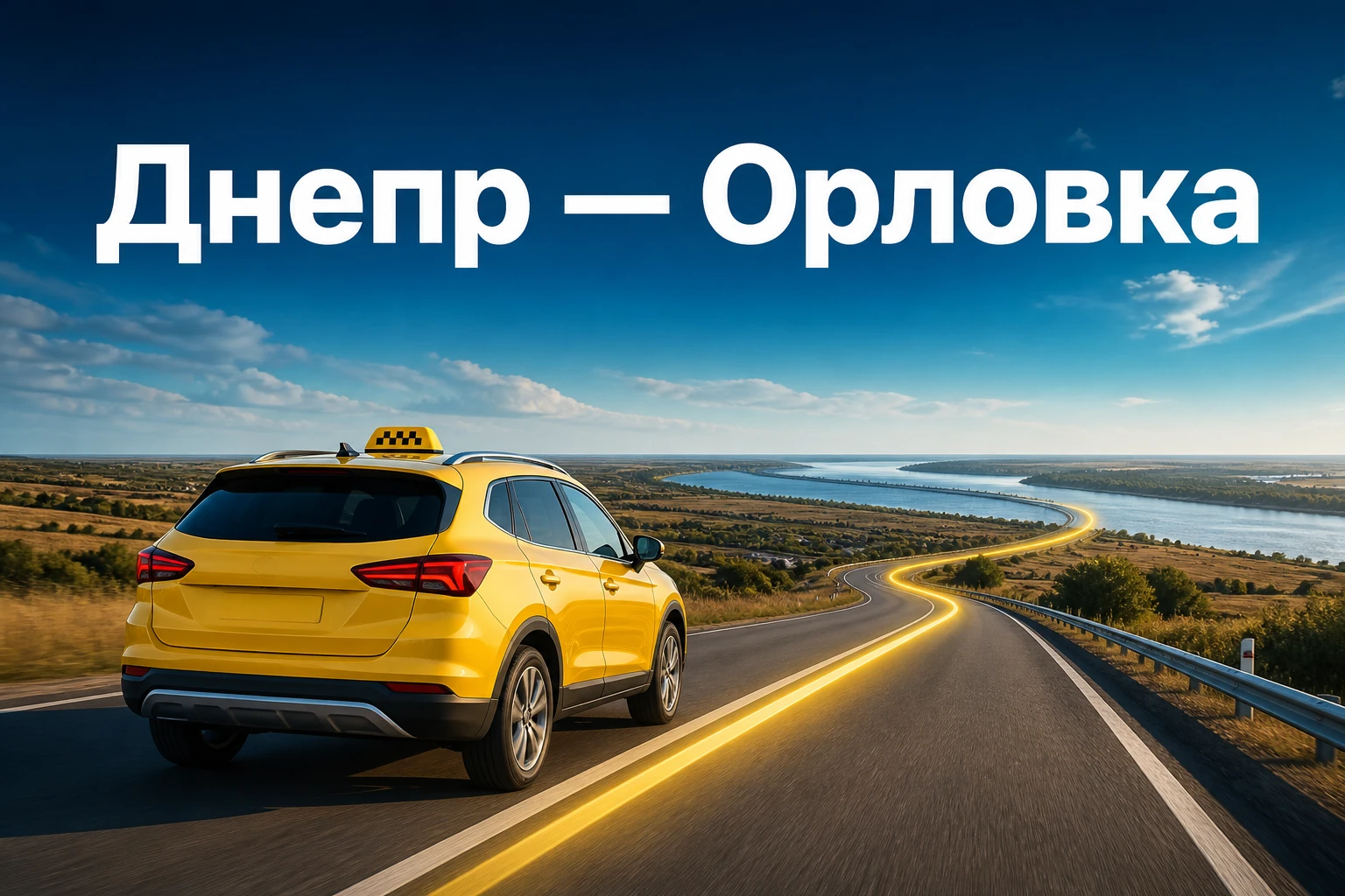 Такси Днепр — Орловка: адресный трансфер к дунайскому направлению