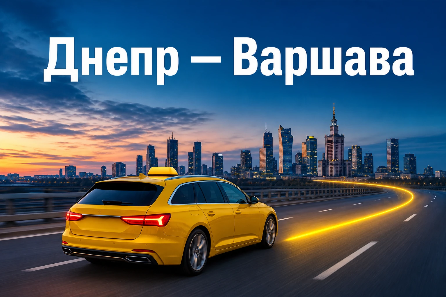 Международное такси из Днепра в Варшаву без пересадок