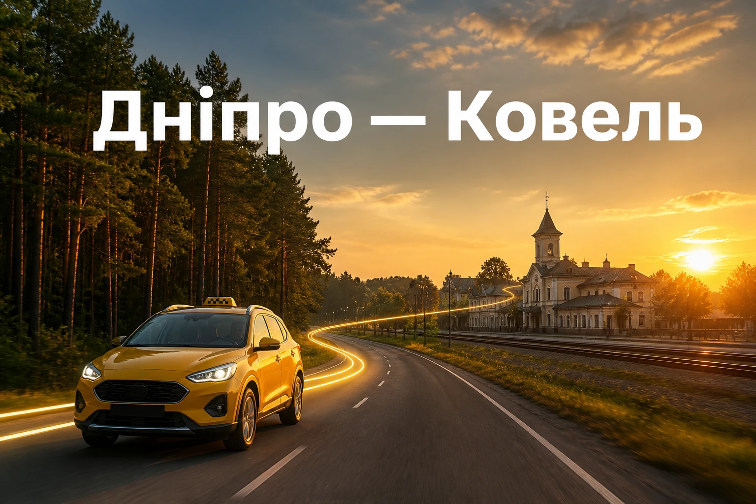 Далеке таксі з Дніпра до Ковеля від дверей до дверей
