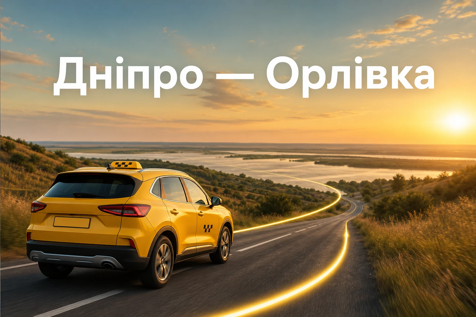 Таксі Дніпро — Орлівка до дунайського напрямку