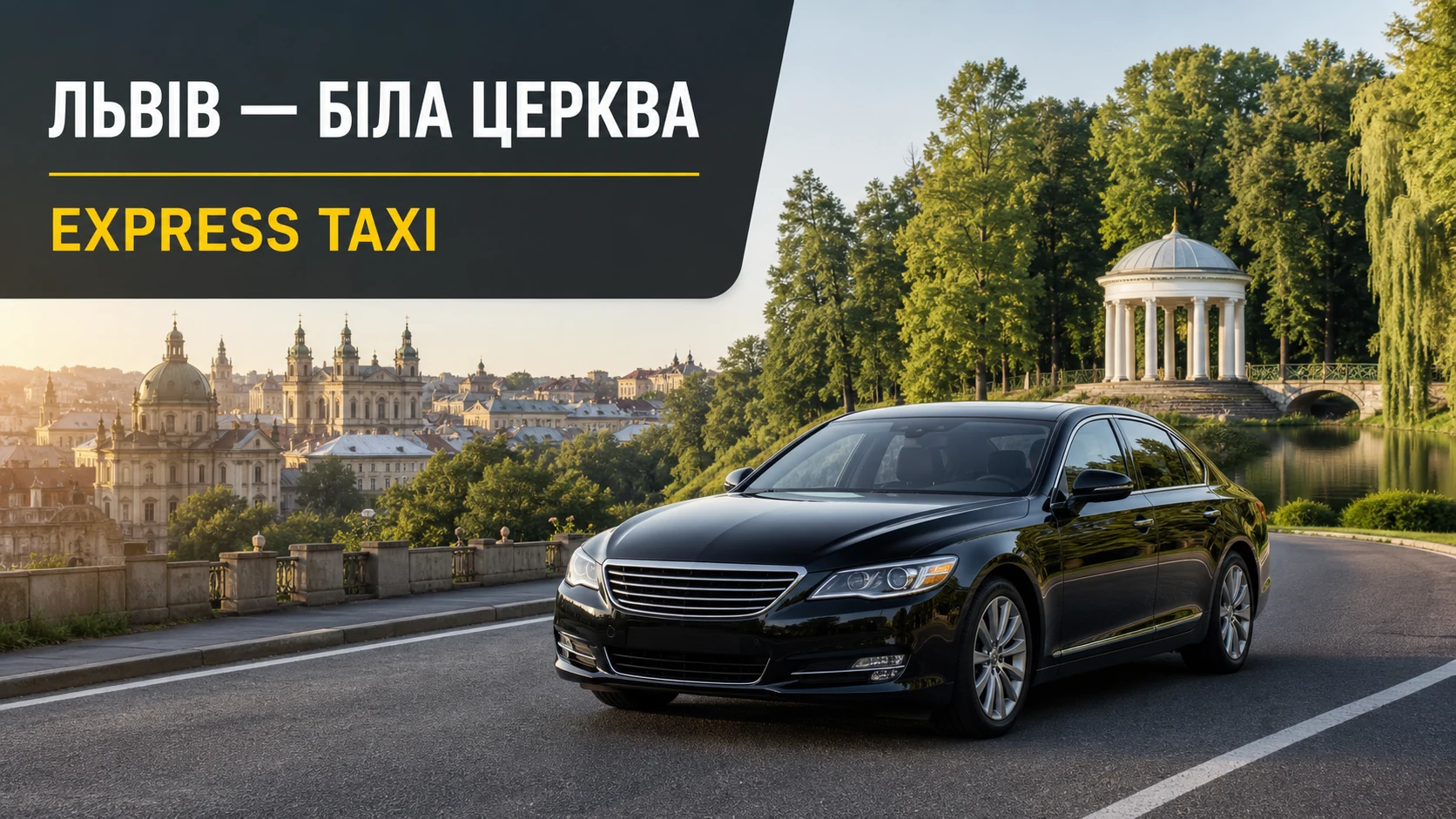 Таксі Львів — Біла Церква з адресною подачею Таксі Львів — Біла Церква з адресною подачею