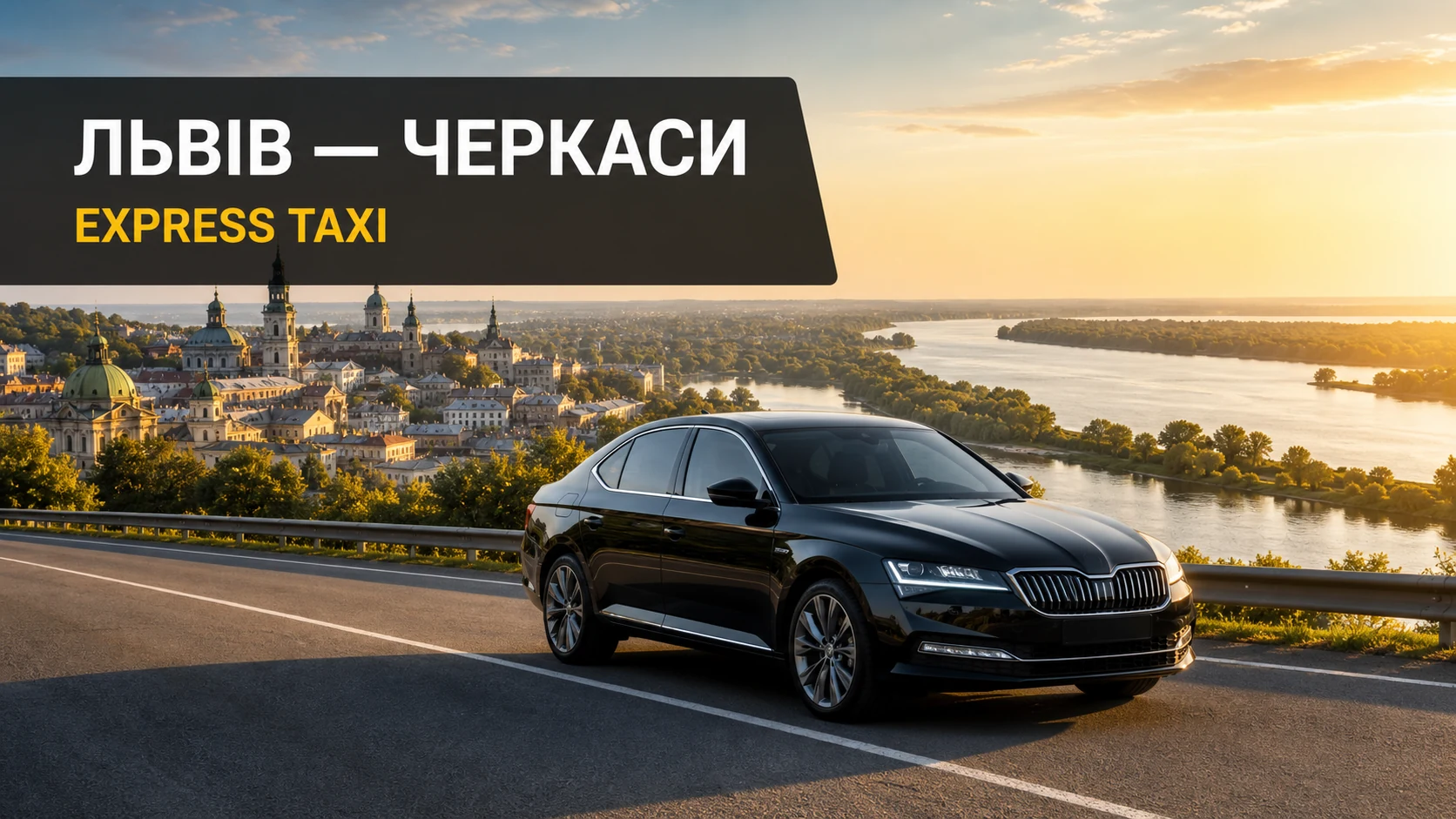 Прямий трансфер зі Львова до Черкас на окремому авто Прямий трансфер зі Львова до Черкас на окремому авто