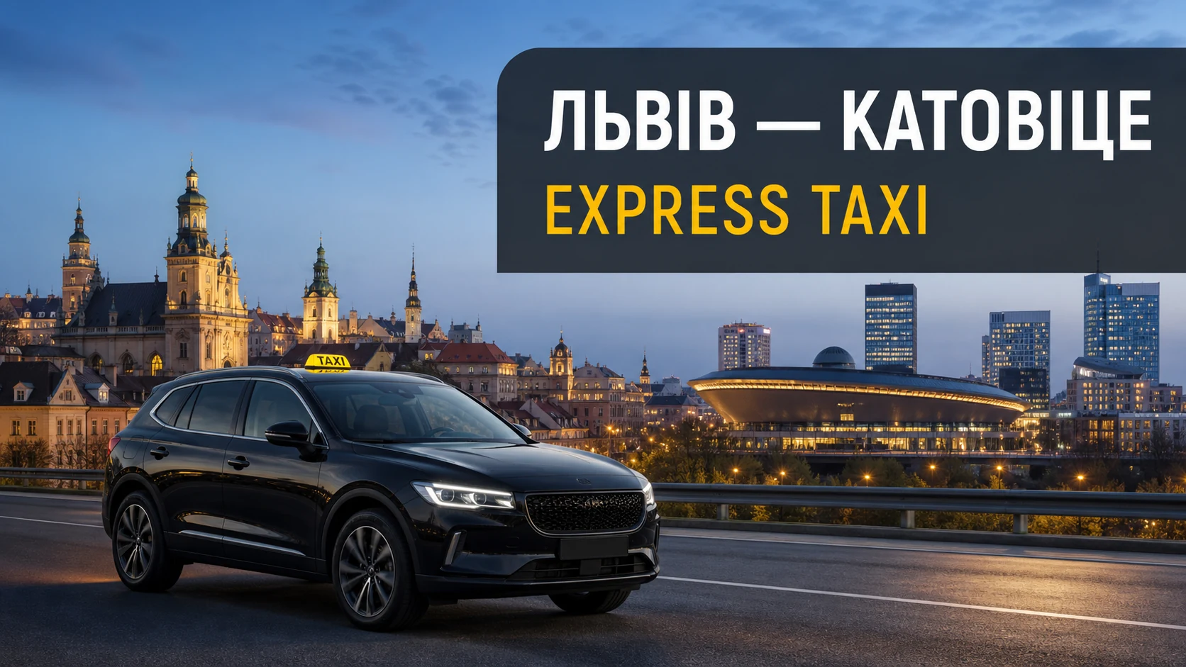 Міжнародний трансфер Львів — Катовіце для поїздки Польщею Міжнародний трансфер Львів — Катовіце для поїздки Польщею