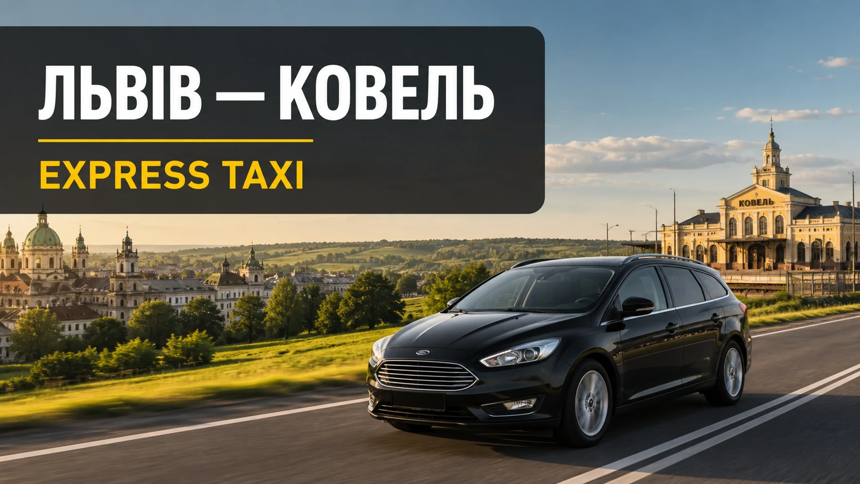 Таксі Львів — Ковель для поїздки на Волинь Таксі Львів — Ковель для поїздки на Волинь