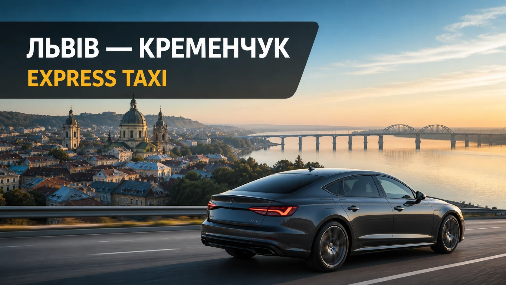 Міжміський трансфер Львів — Кременчук без зміни автомобіля