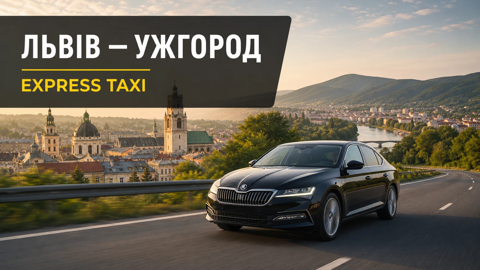 Таксі зі Львова до Ужгорода для поїздки без пересадок Таксі зі Львова до Ужгорода для поїздки без пересадок