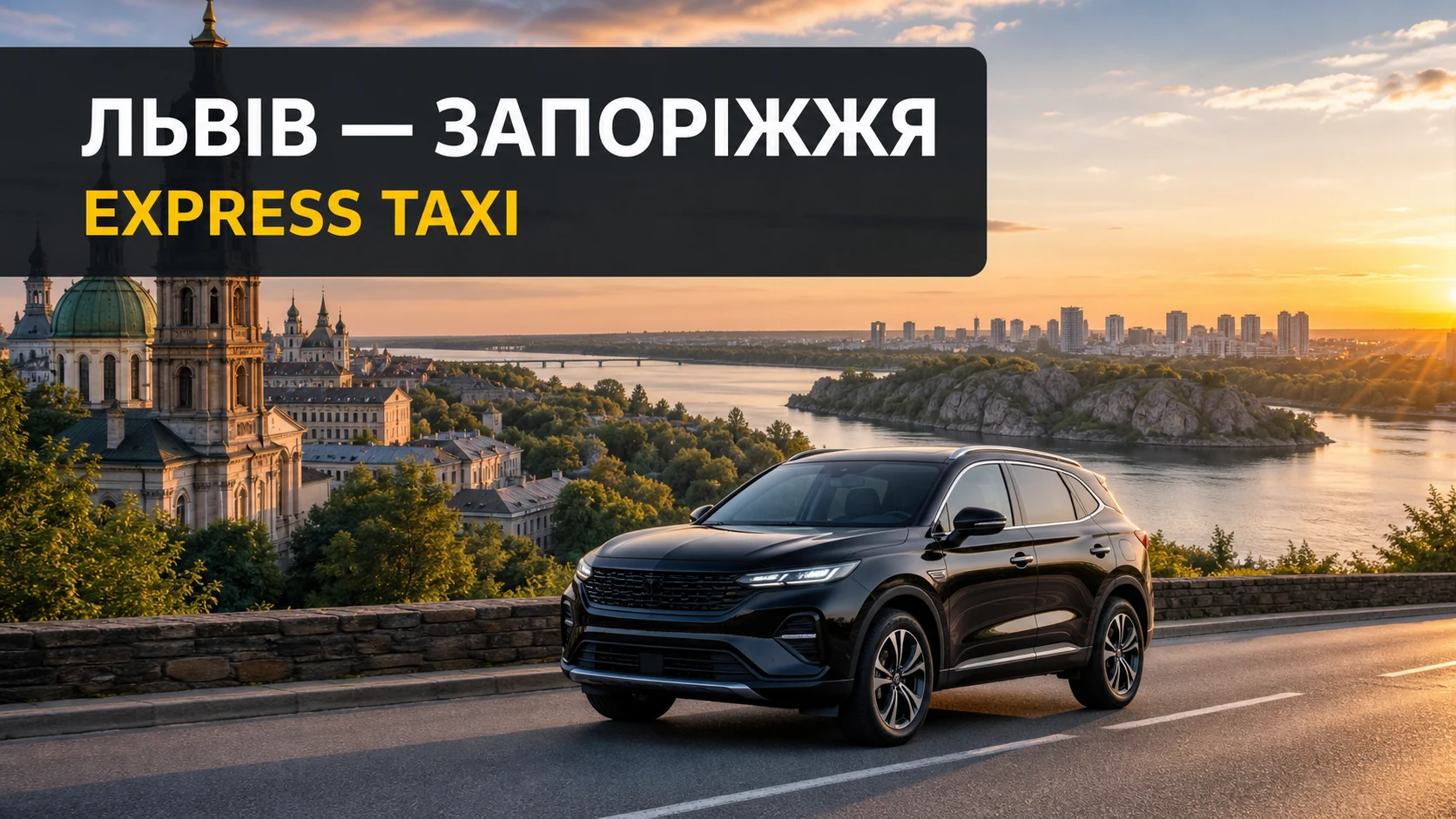 Далеке таксі Львів — Запоріжжя з погодженим маршрутом Далеке таксі Львів — Запоріжжя з погодженим маршрутом