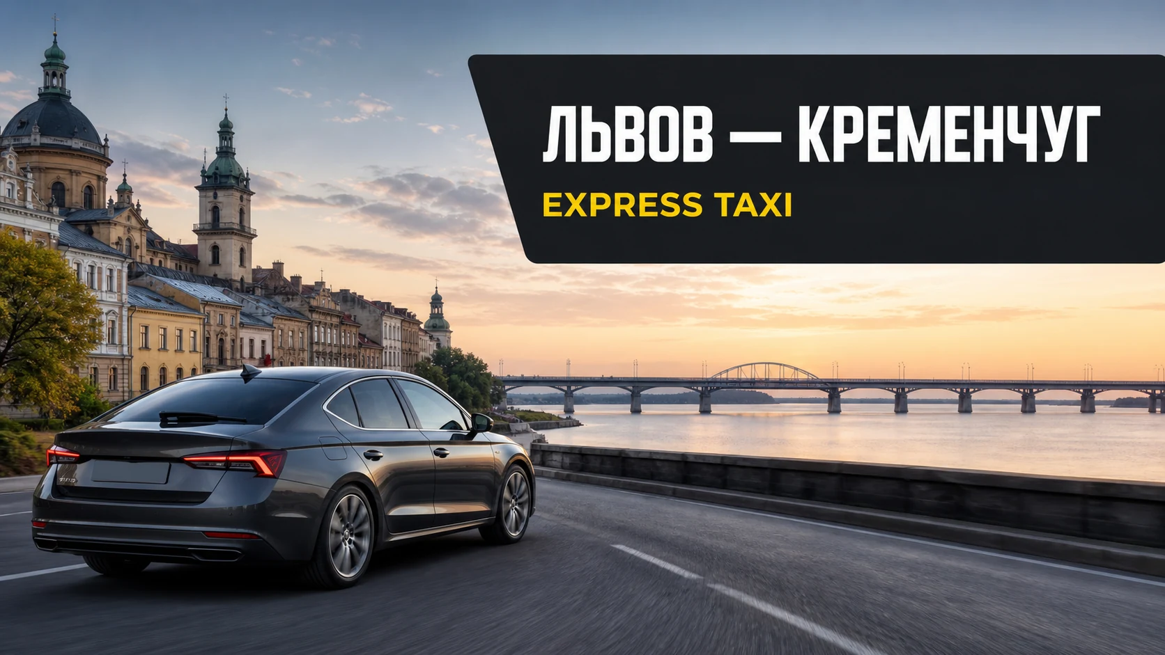 Такси Львов — Кременчуг для длительной поездки без пересадок Такси Львов — Кременчуг для длительной поездки без пересадок
