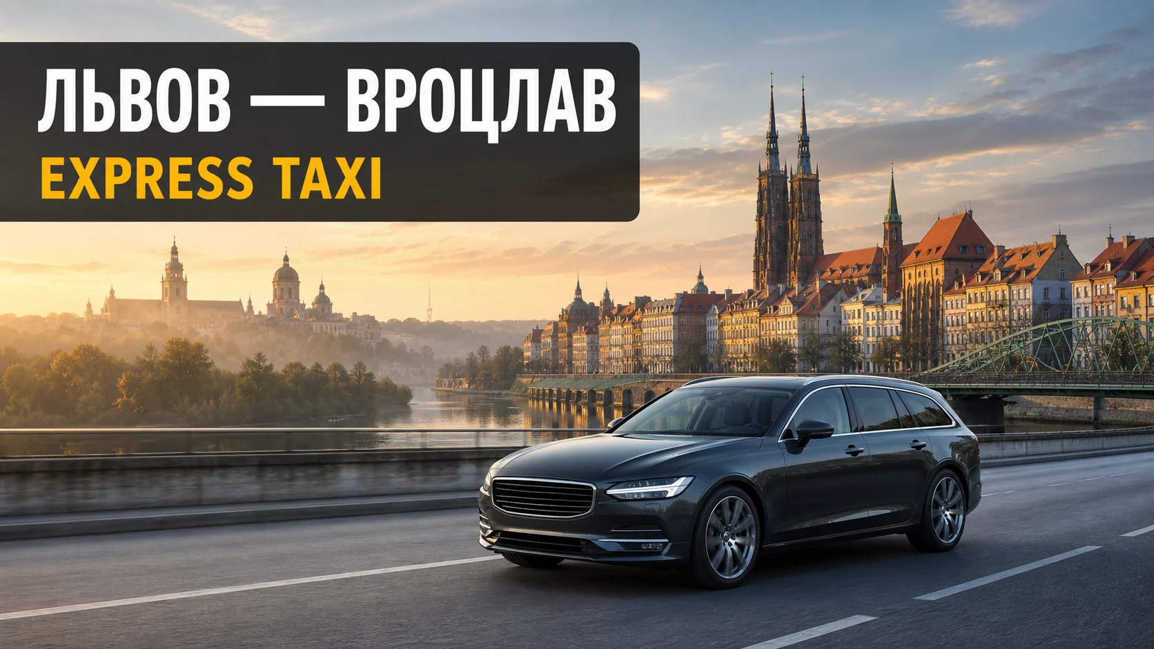 Трансфер Львов — Вроцлав без пересадок и смены автомобиля