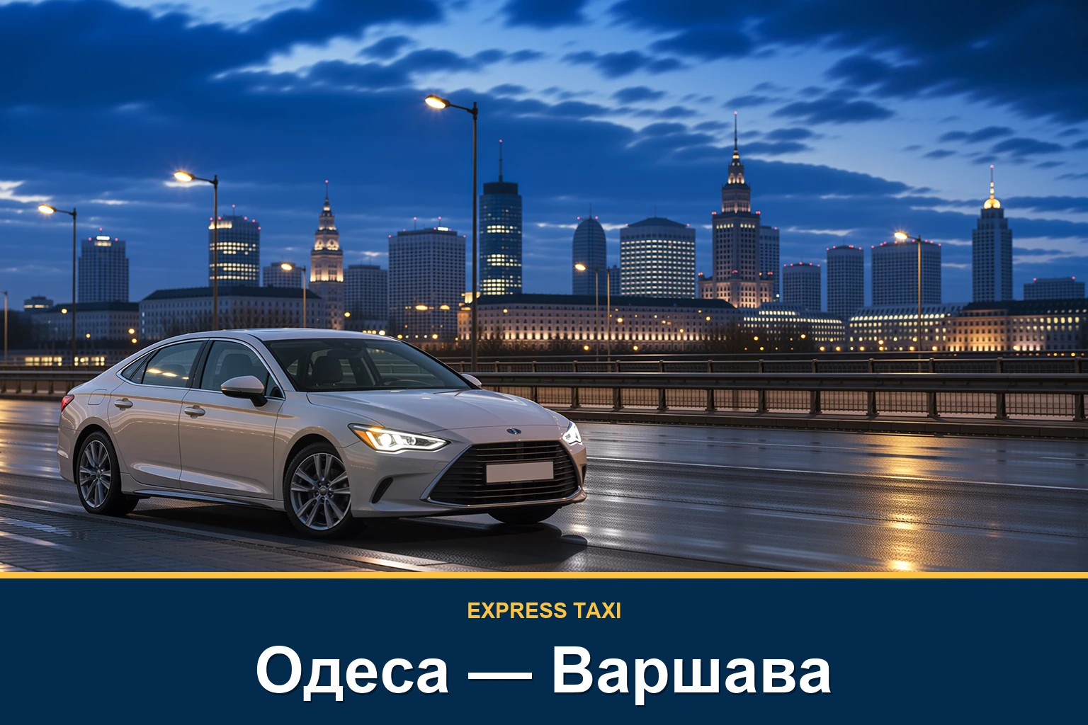 Міжнародне таксі Одеса — Варшава з поїздкою без пересадок Міжнародне таксі Одеса — Варшава з поїздкою без пересадок