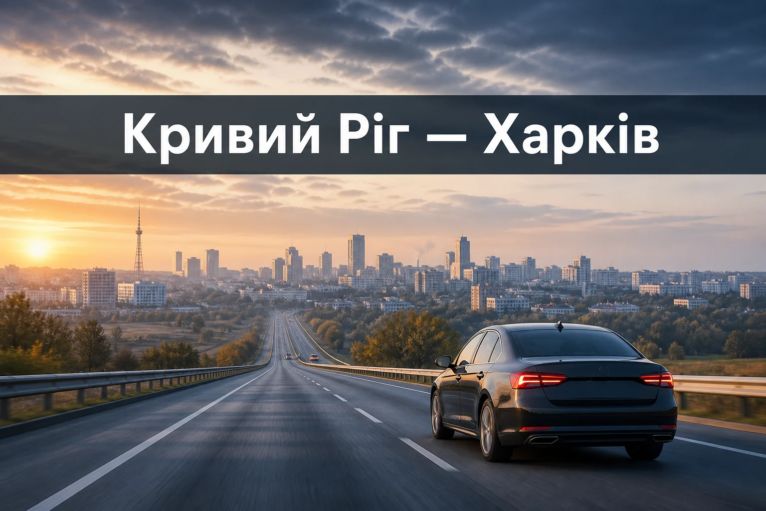 Міжміське таксі Кривий Ріг — Харків без зміни транспорту Міжміське таксі Кривий Ріг — Харків без зміни транспорту