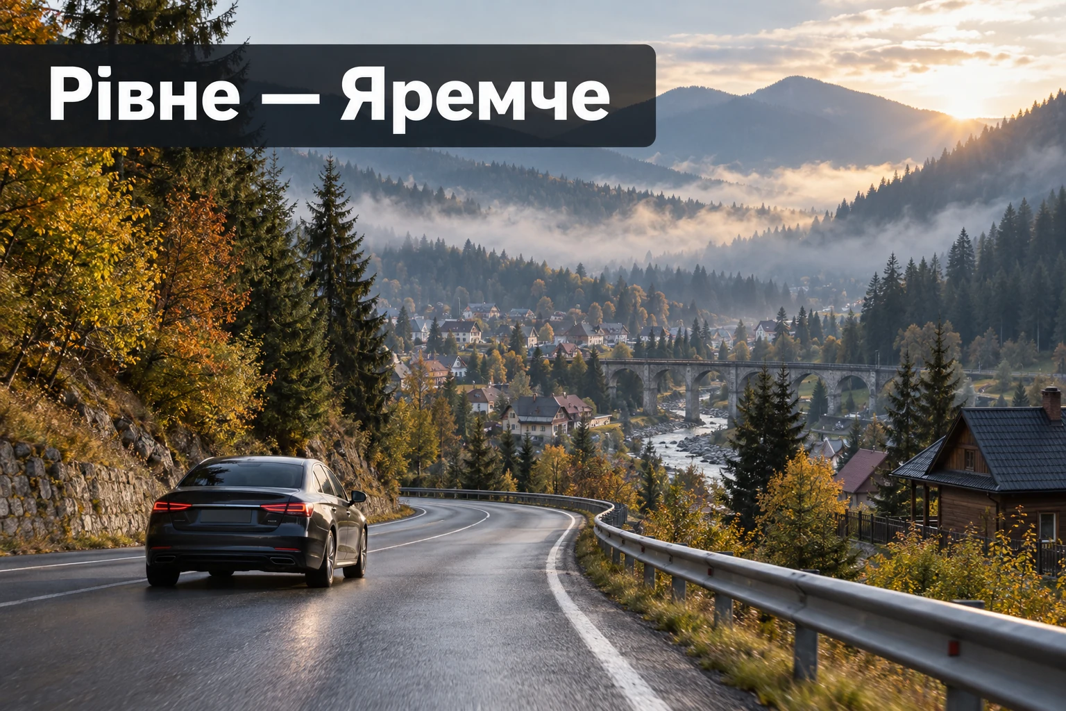 Таксі Рівне — Яремче з доставкою до садиби чи готелю Таксі Рівне — Яремче з доставкою до садиби чи готелю