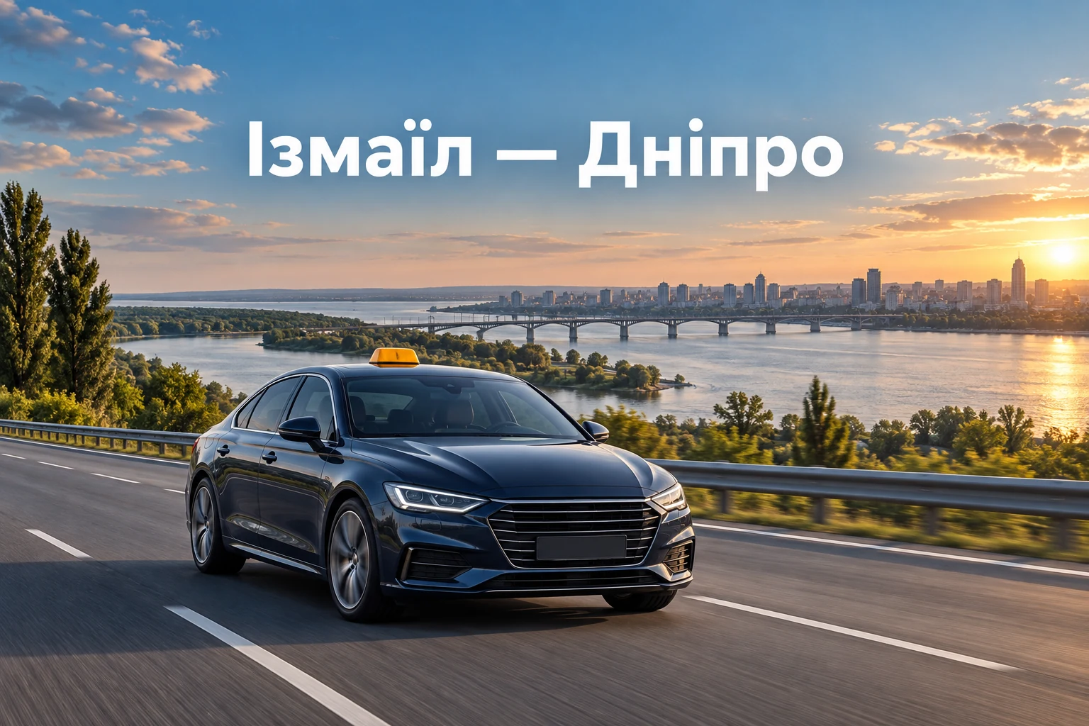 Таксі Ізмаїл — Дніпро: персональний рейс до правого або лівого берега