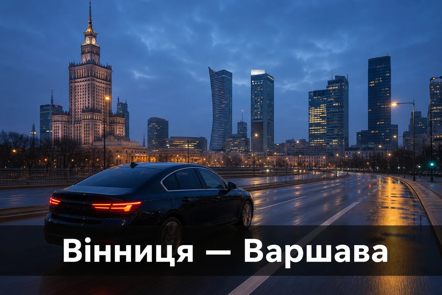 Таксі Вінниця — Варшава: міжнародний трансфер до адреси в Польщі Таксі Вінниця — Варшава: міжнародний трансфер до адреси в Польщі