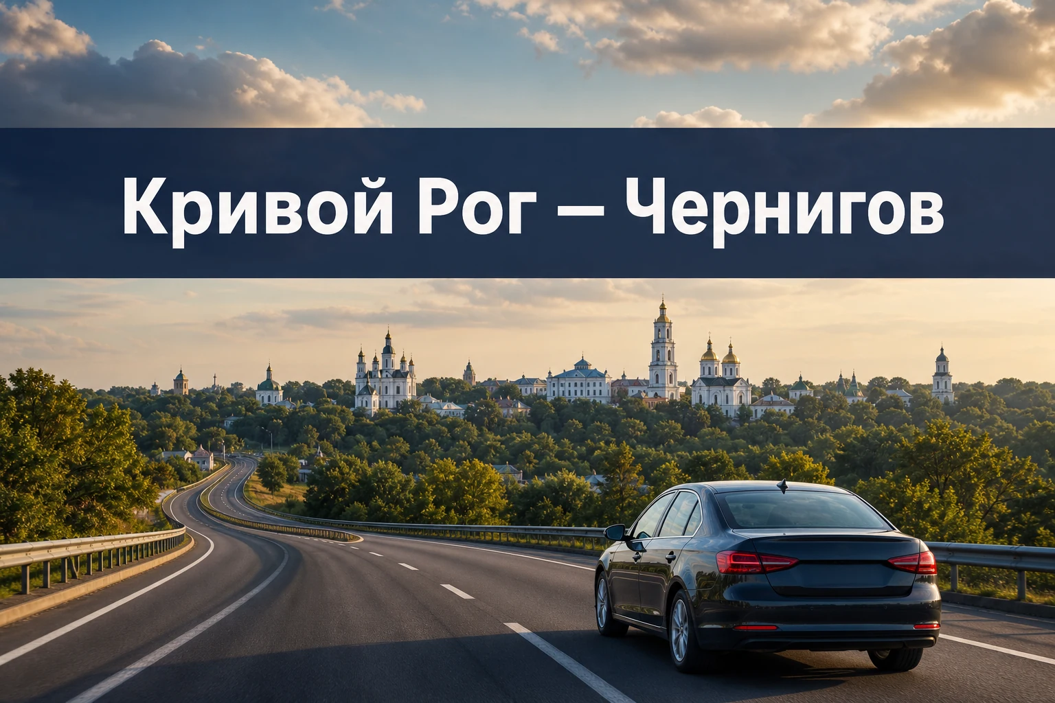 Такси Кривой Рог — Чернигов: дальний трансфер без пересадок Такси Кривой Рог — Чернигов: дальний трансфер без пересадок