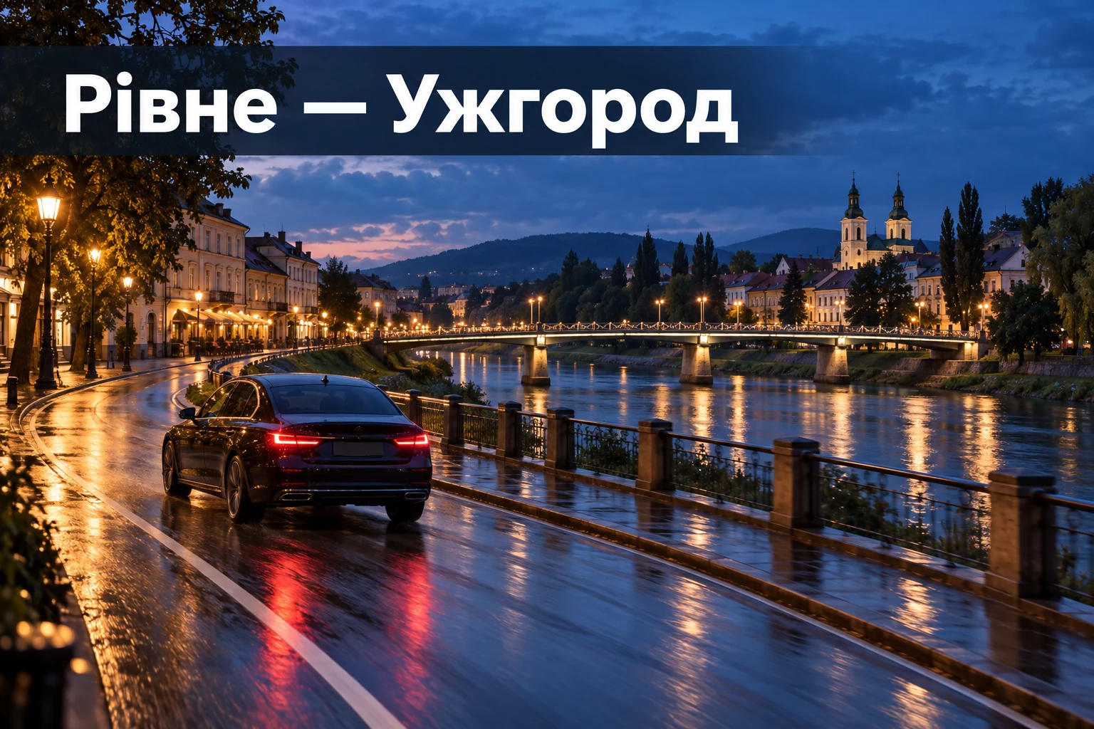 Таксі Рівне — Ужгород до потрібної адреси без пересадок Таксі Рівне — Ужгород до потрібної адреси без пересадок