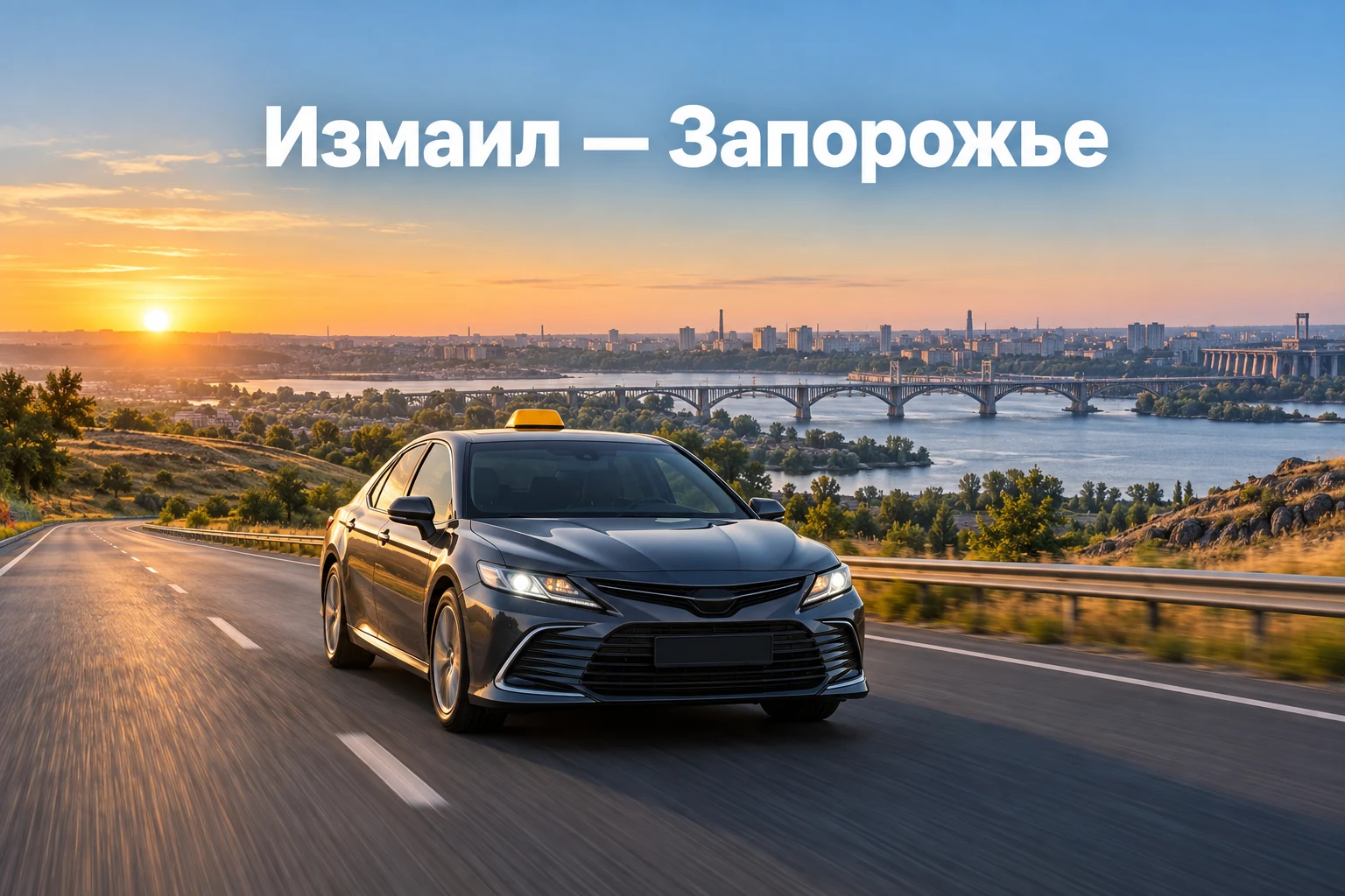 Такси Измаил — Запорожье до нужного адреса без пересадок