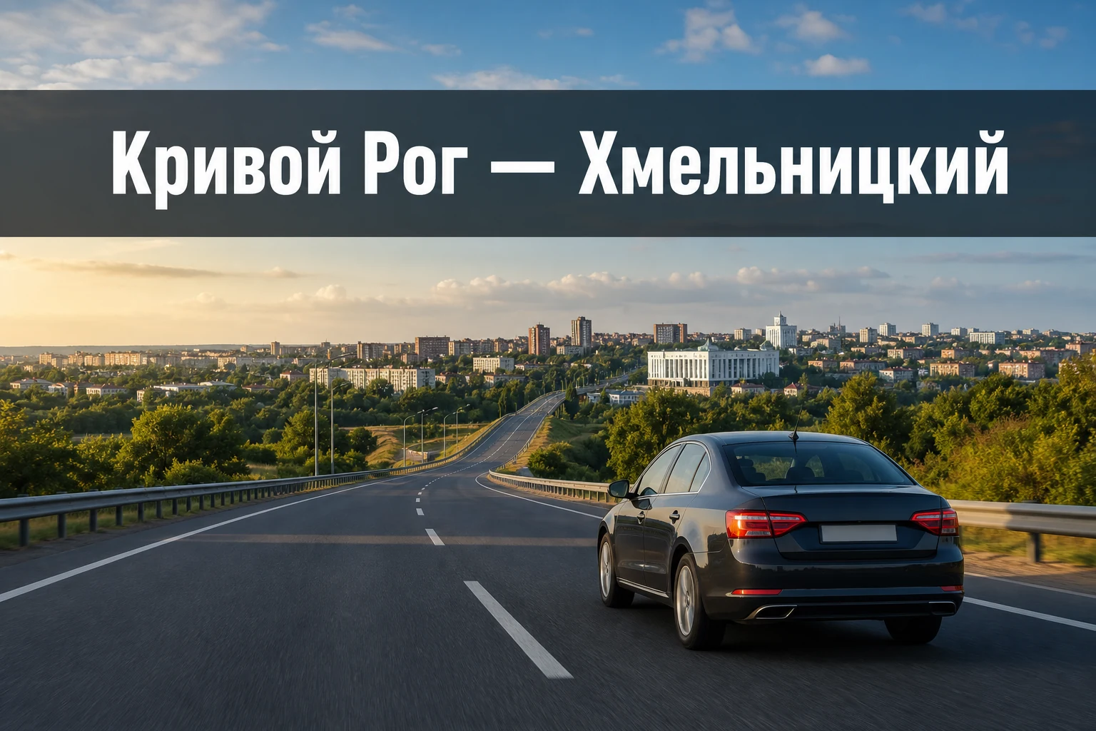 Такси Кривой Рог — Хмельницкий с подачей к вашему адресу Такси Кривой Рог — Хмельницкий с подачей к вашему адресу