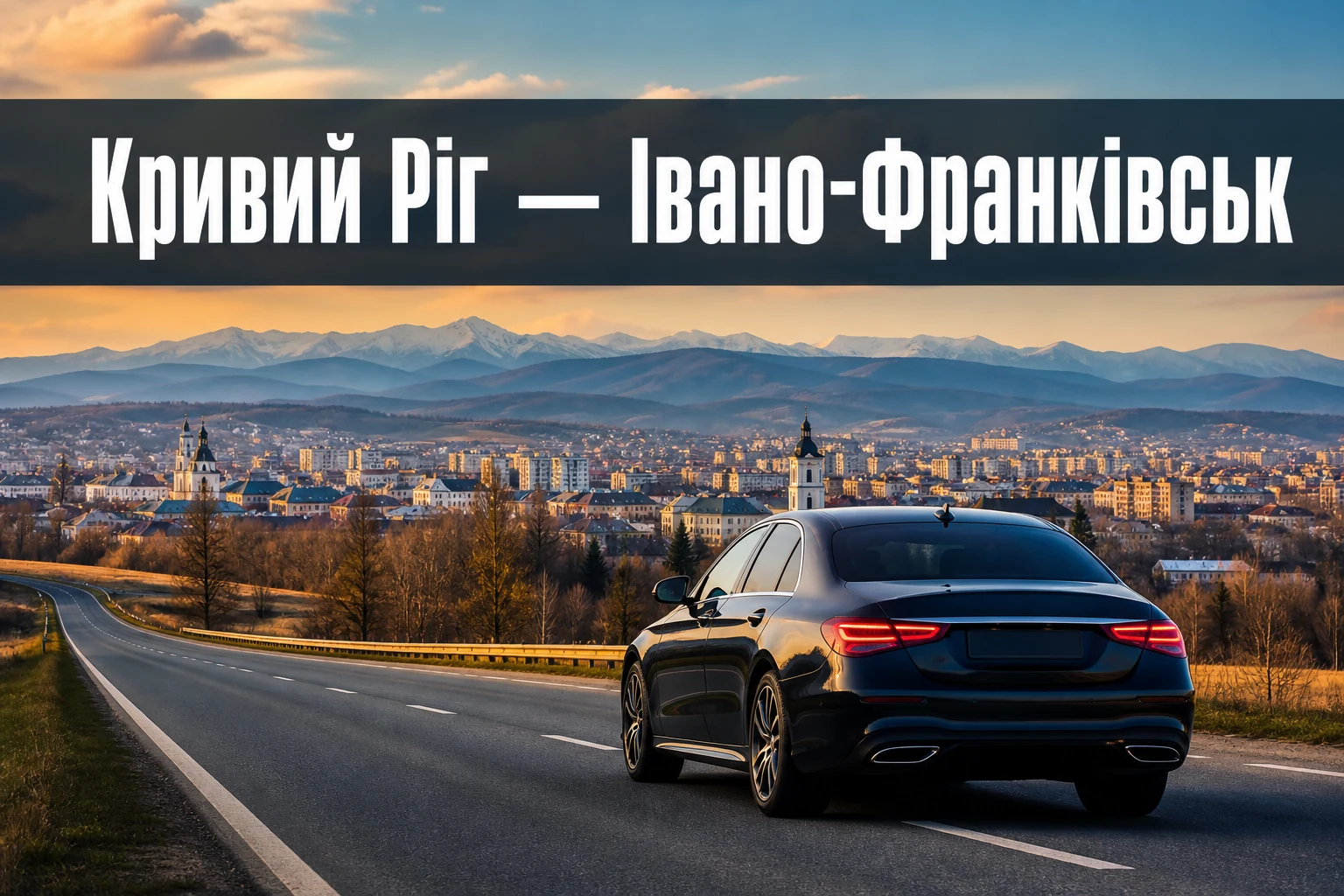 Таксі Кривий Ріг — Івано-Франківськ: прямий рейс у Прикарпаття Таксі Кривий Ріг — Івано-Франківськ: прямий рейс у Прикарпаття