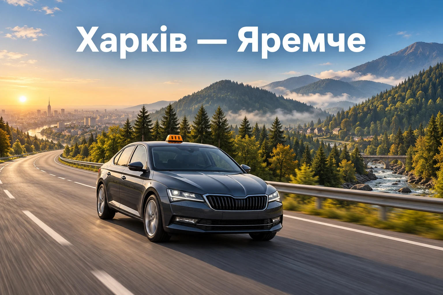 Таксі Харків — Яремче: трансфер до Карпат із місцем для багажу Таксі Харків — Яремче: трансфер до Карпат із місцем для багажу