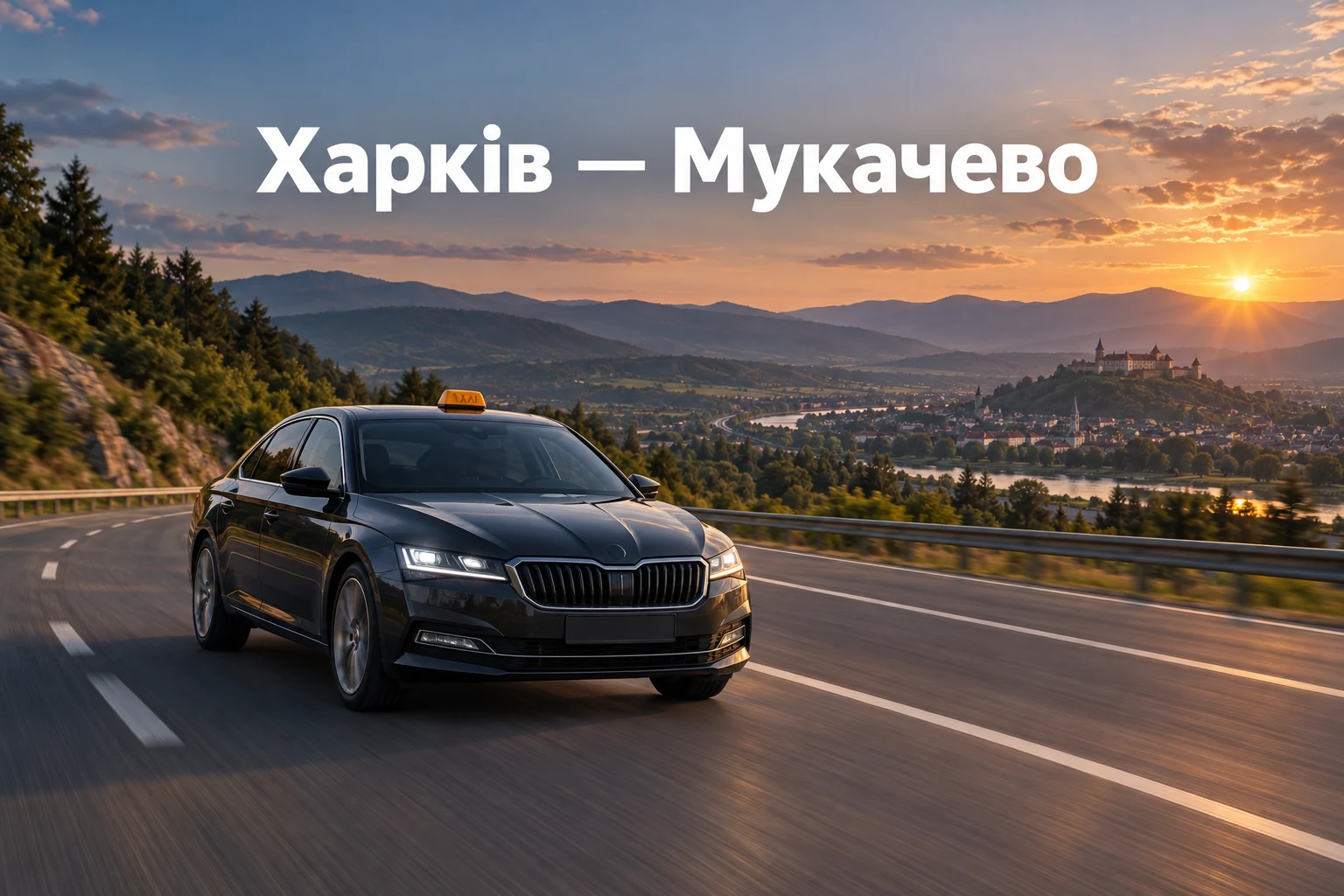 Таксі Харків — Мукачево: міжміський рейс до Закарпаття без пересадок