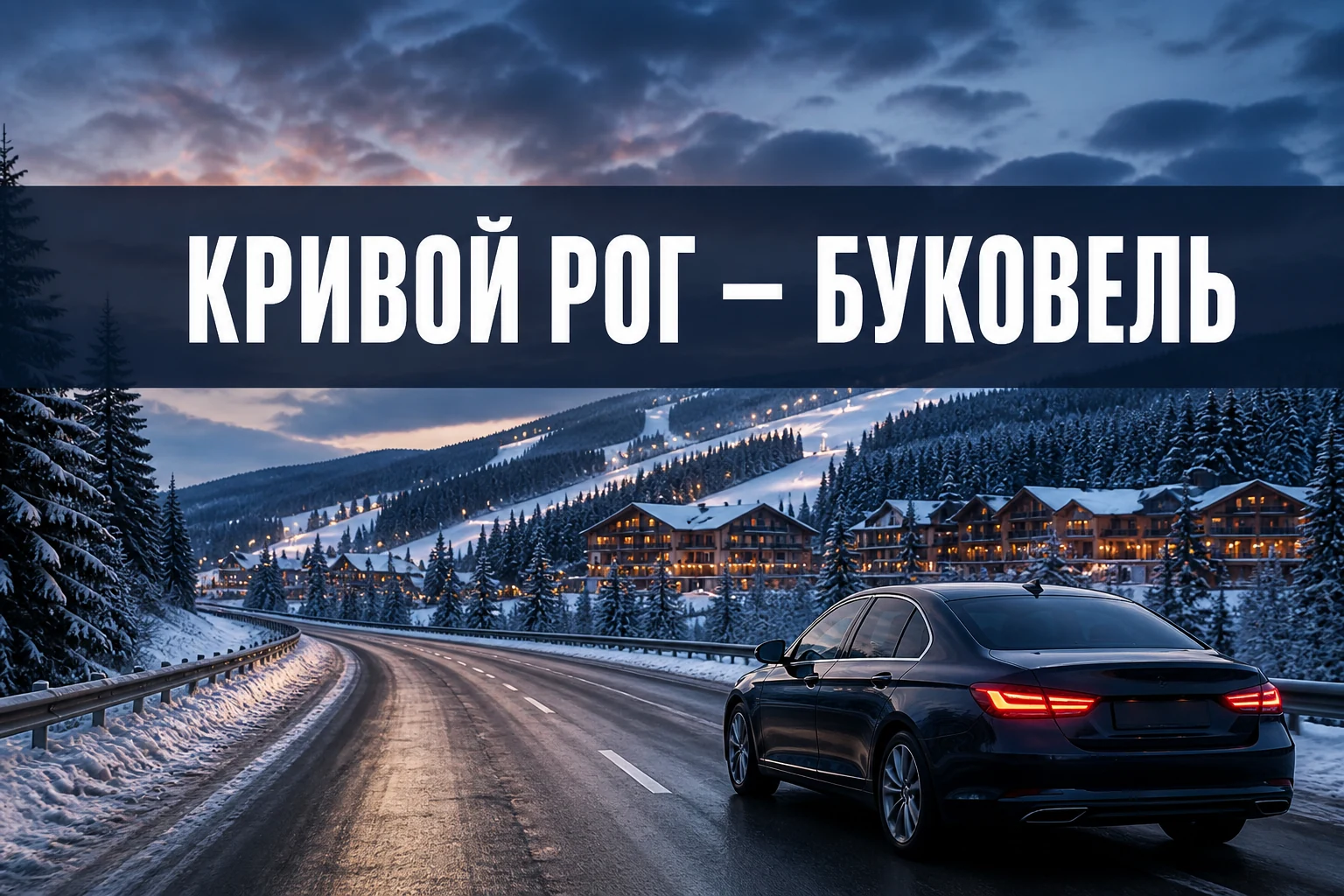 Такси Кривой Рог — Буковель: трансфер в Карпаты с багажом Такси Кривой Рог — Буковель: трансфер в Карпаты с багажом