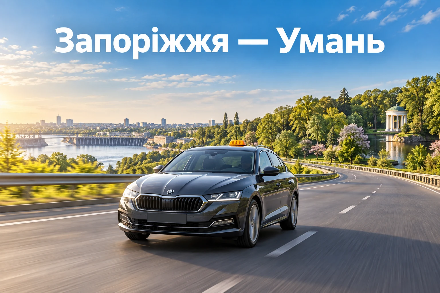 Таксі Запоріжжя — Умань: зручний міжміський трансфер у вибраний час Таксі Запоріжжя — Умань: зручний міжміський трансфер у вибраний час