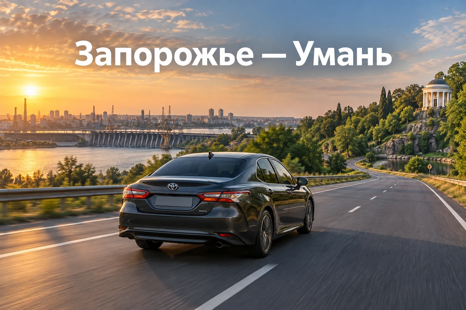 Такси Запорожье — Умань: прямой трансфер на удобное время