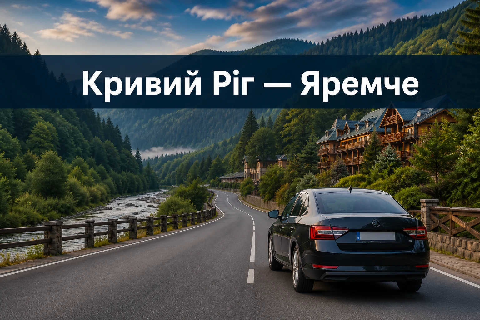 Таксі Кривий Ріг — Яремче до готелю, садиби чи санаторію Таксі Кривий Ріг — Яремче до готелю, садиби чи санаторію