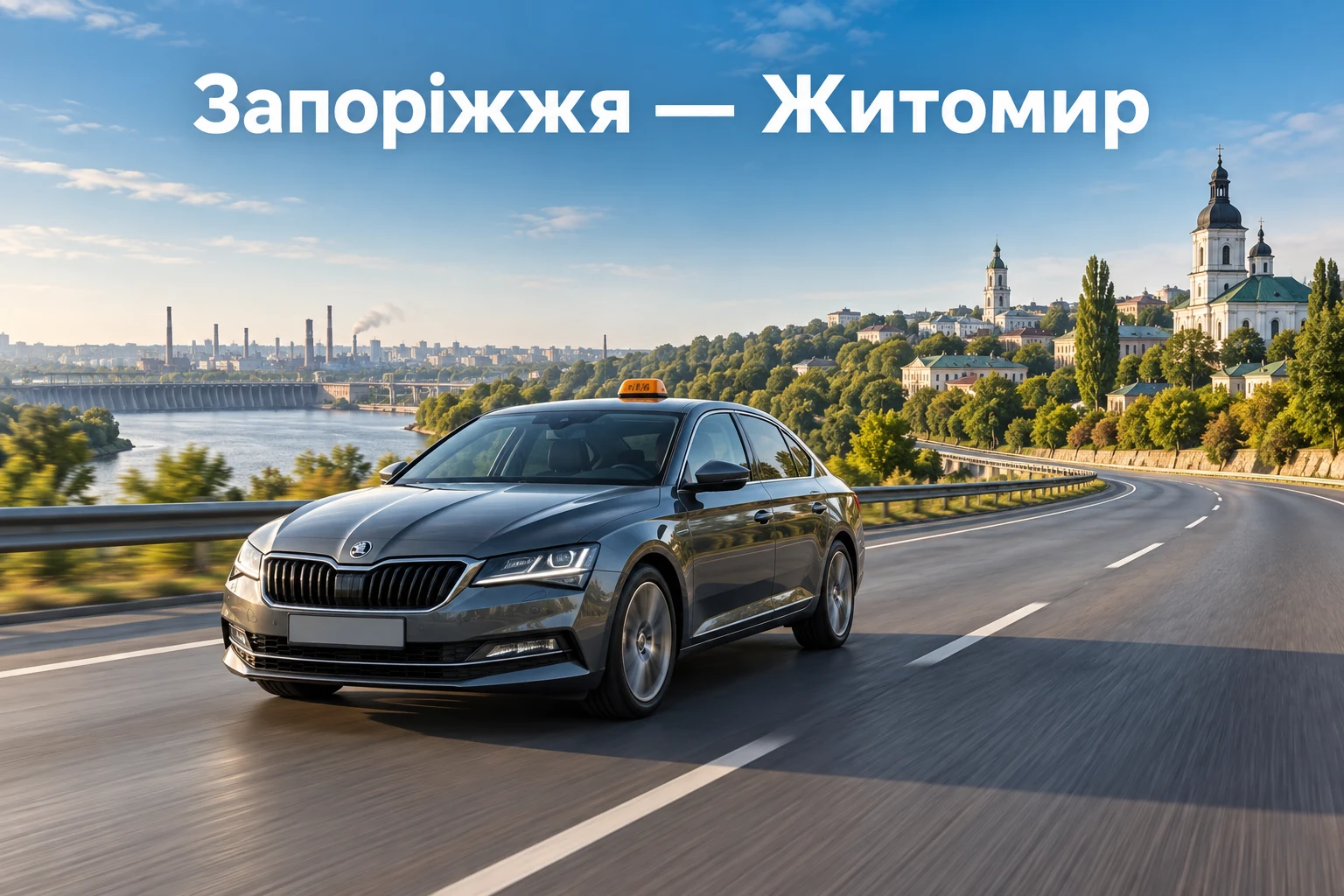 Таксі Запоріжжя — Житомир: адресна поїздка через Україну