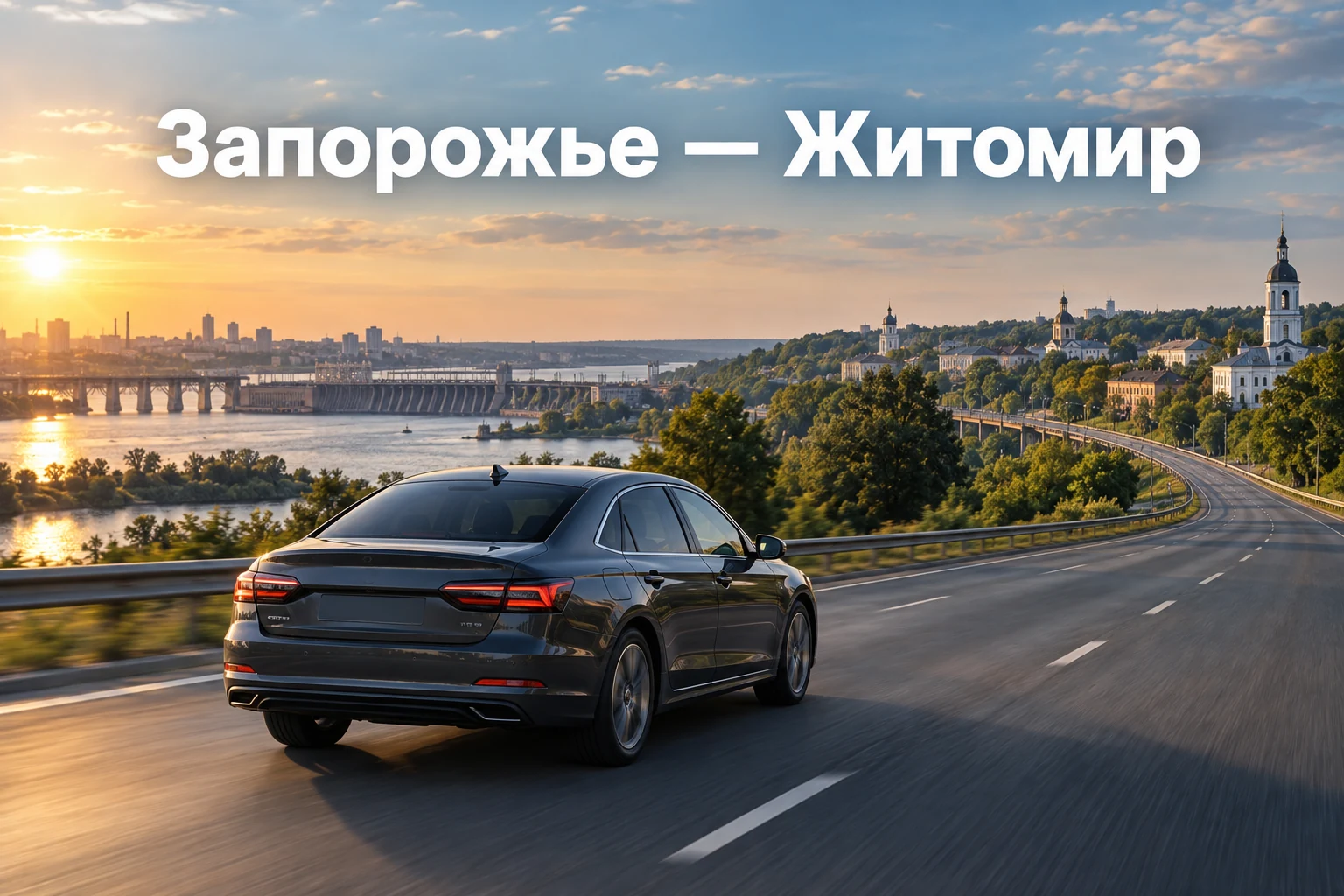 Такси Запорожье — Житомир: дальняя поездка к нужному адресу Такси Запорожье — Житомир: дальняя поездка к нужному адресу