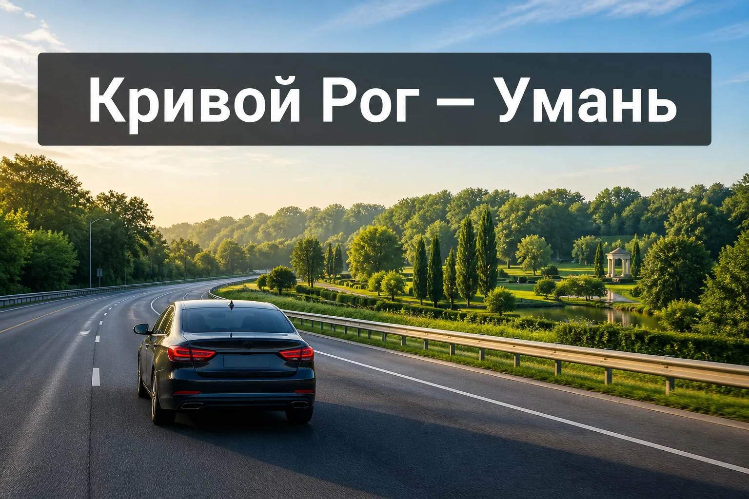Такси Кривой Рог — Умань: поездка по адресу без пересадок Такси Кривой Рог — Умань: поездка по адресу без пересадок