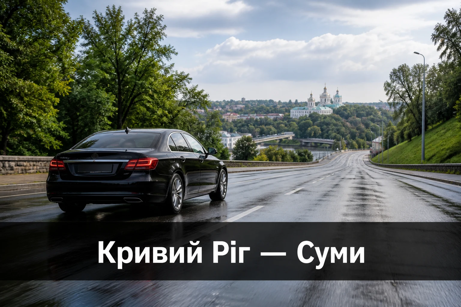 Таксі Кривий Ріг — Суми для далекої поїздки без зміни транспорту