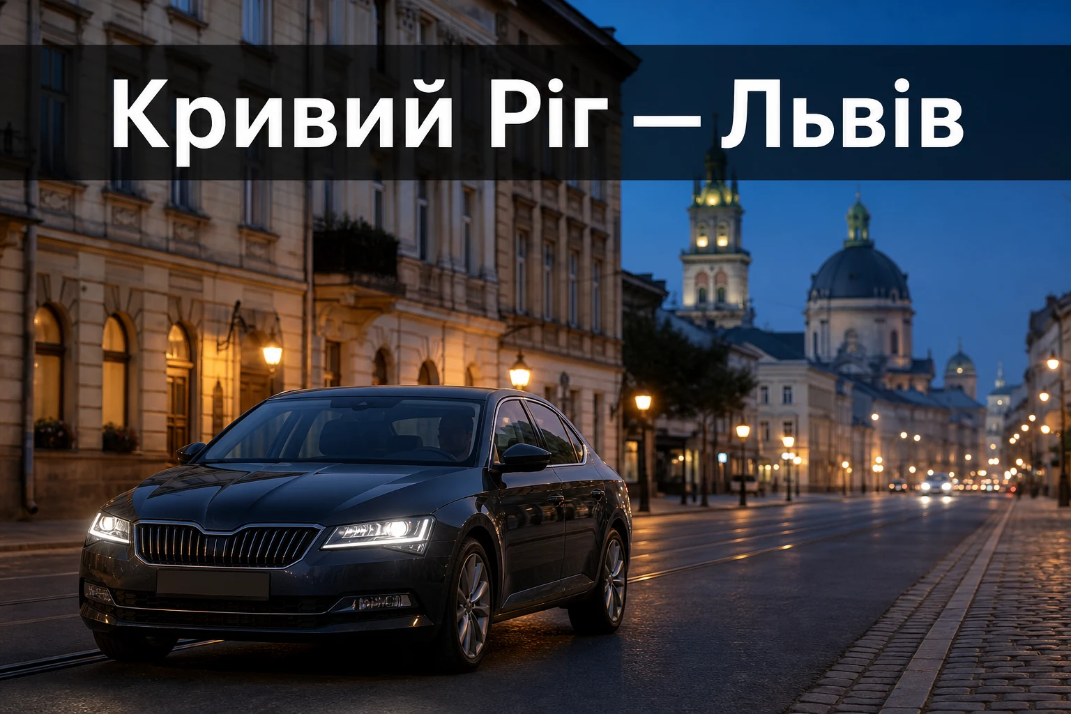 Таксі Кривий Ріг — Львів із прибуттям до вокзалу, готелю чи дому Таксі Кривий Ріг — Львів із прибуттям до вокзалу, готелю чи дому
