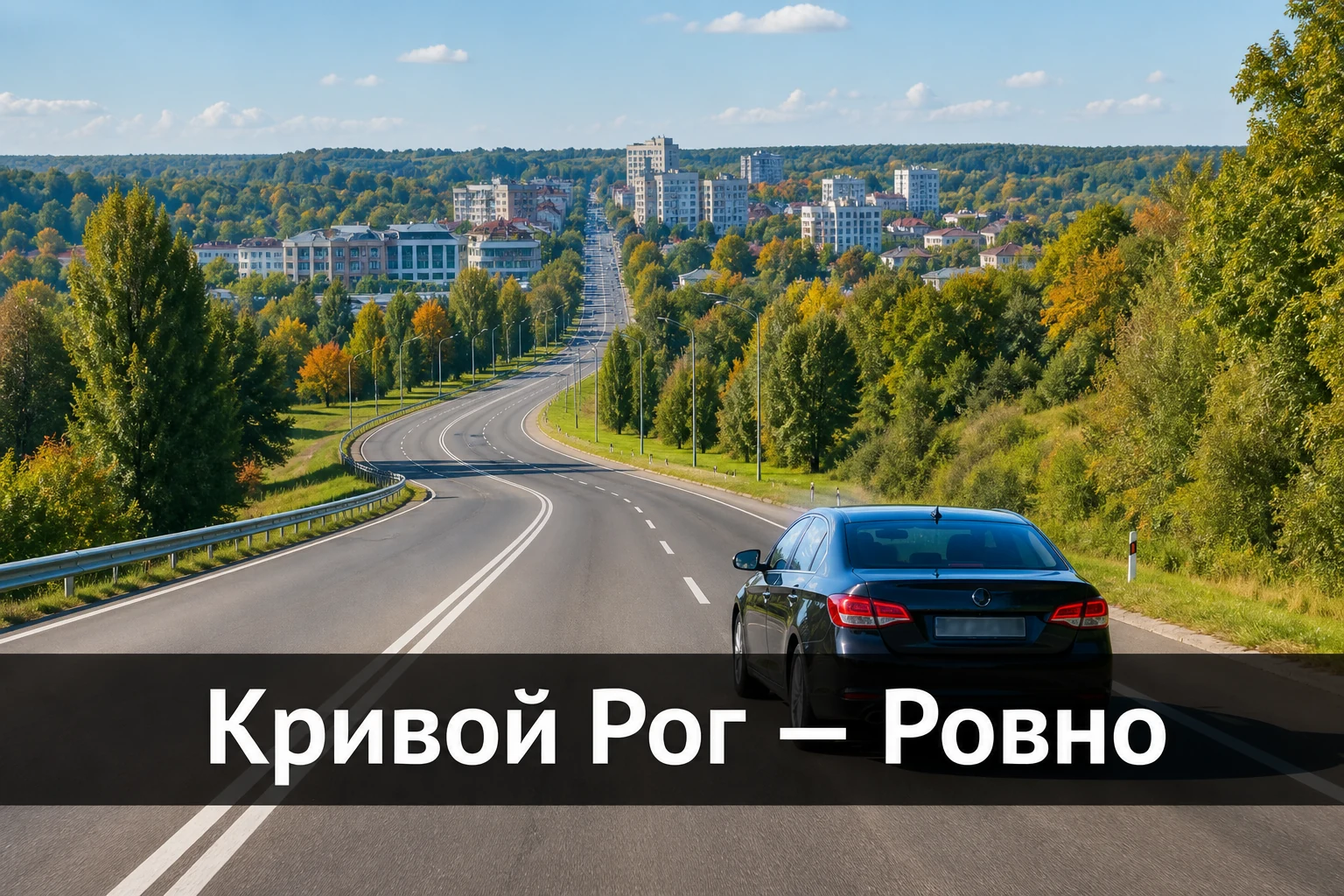 Такси Кривой Рог — Ровно: прямой межгород с фиксированным выездом Такси Кривой Рог — Ровно: прямой межгород с фиксированным выездом