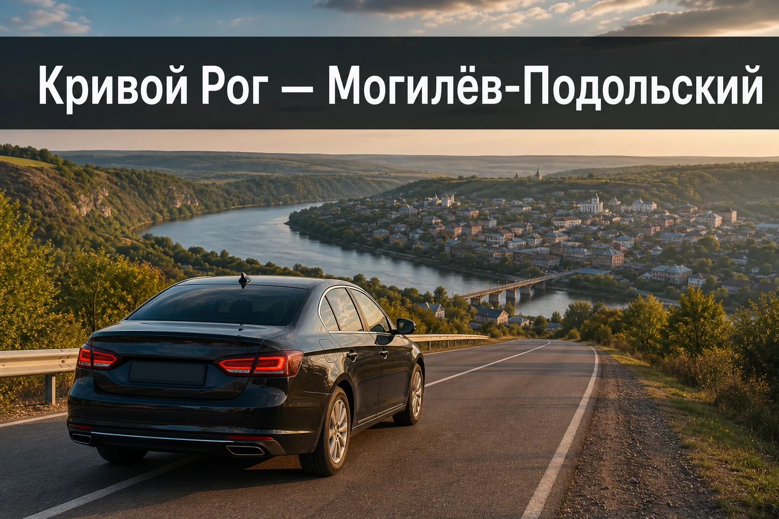 Такси Кривой Рог — Могилёв-Подольский: трансфер к точному адресу Такси Кривой Рог — Могилёв-Подольский: трансфер к точному адресу